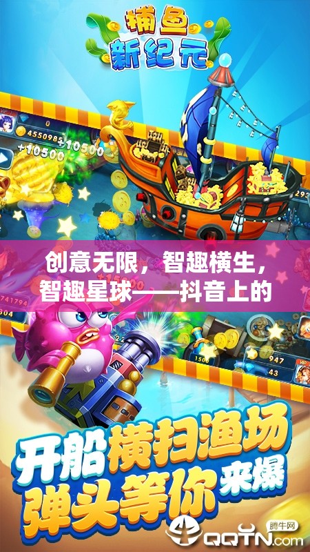智趣星球，抖音上的創(chuàng)意益智手游新紀(jì)元