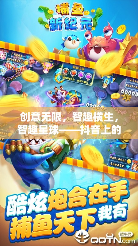 智趣星球，抖音上的創(chuàng)意益智手游新紀(jì)元
