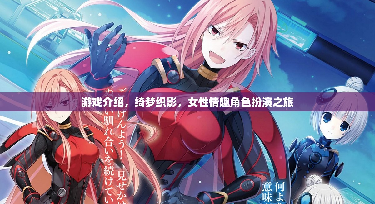綺夢織影，女性情趣的夢幻角色扮演之旅