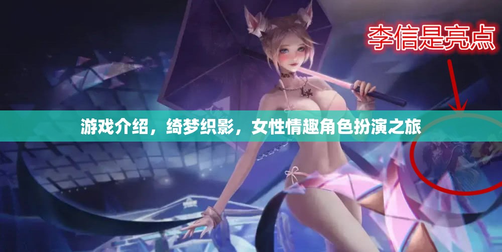 綺夢織影，女性情趣的夢幻角色扮演之旅  第3張