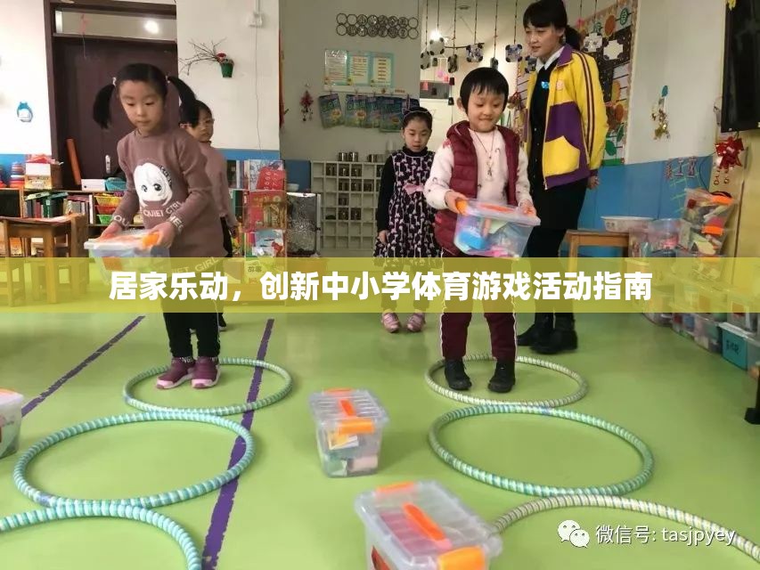 創(chuàng)新中小學(xué)體育游戲活動(dòng)指南，打造居家樂動(dòng)的健康新風(fēng)尚