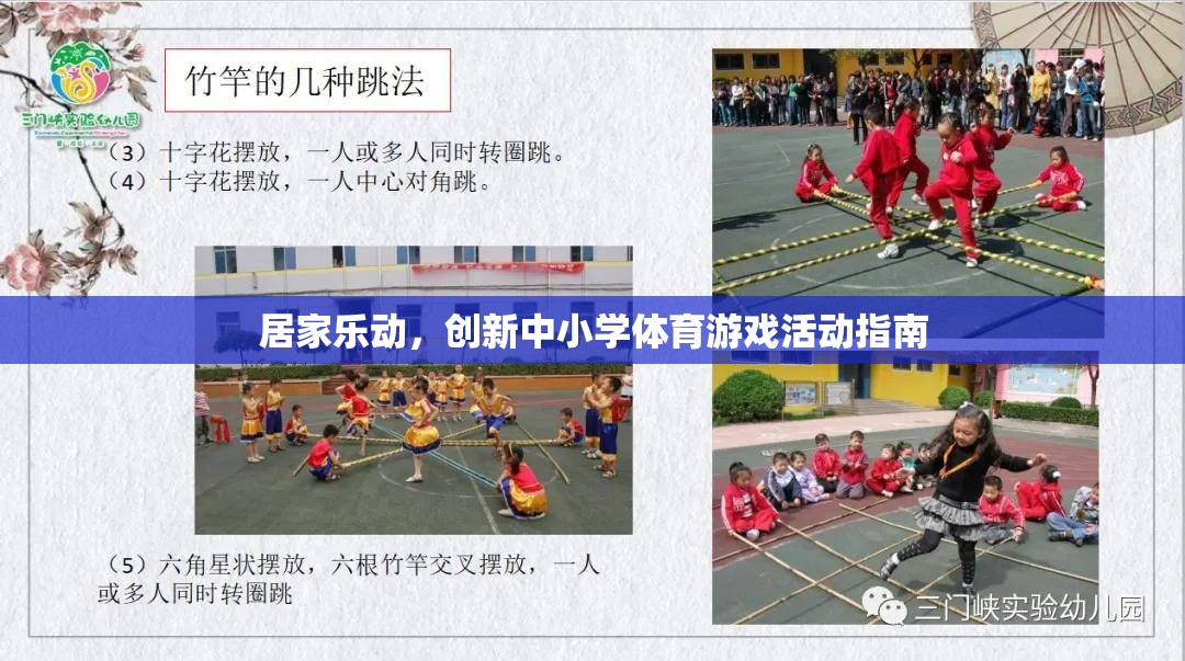 創(chuàng)新中小學(xué)體育游戲活動(dòng)指南，打造居家樂(lè)動(dòng)的健康新風(fēng)尚