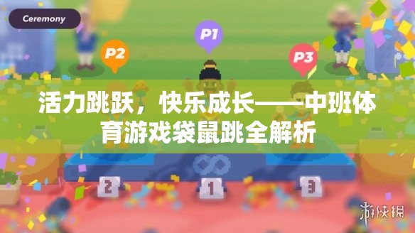 中班體育游戲袋鼠跳，活力跳躍，快樂(lè)成長(zhǎng)
