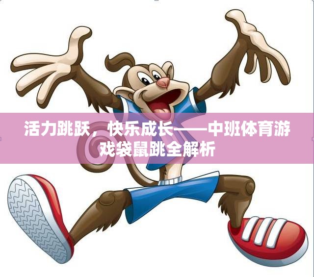 中班體育游戲袋鼠跳，活力跳躍，快樂(lè)成長(zhǎng)
