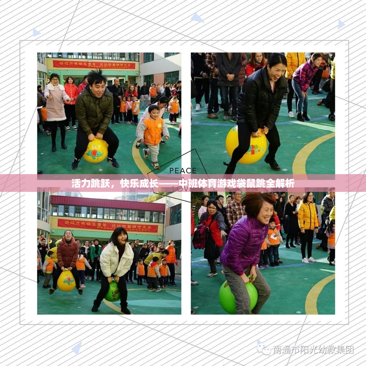 中班體育游戲袋鼠跳，活力跳躍，快樂(lè)成長(zhǎng)