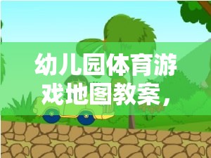 奇妙森林冒險之旅幼兒園體育游戲地圖教案