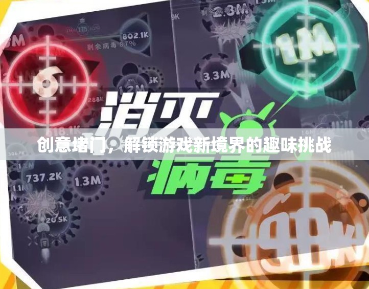 創(chuàng)意堵門，解鎖游戲新境界的趣味挑戰(zhàn)