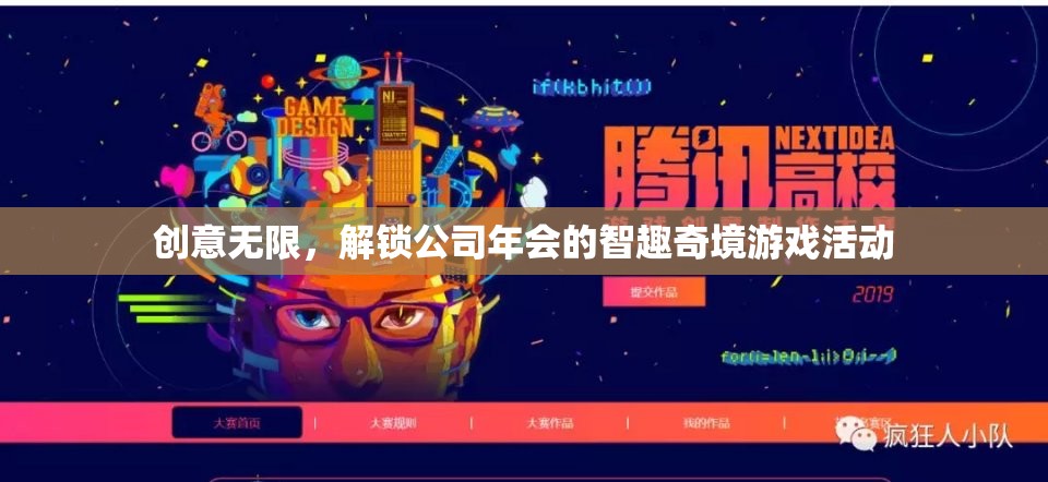 智趣奇境，解鎖公司年會的創(chuàng)意游戲盛宴