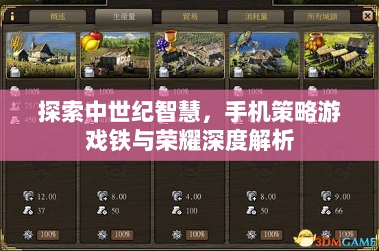 探索中世紀(jì)智慧，手機(jī)策略游戲鐵與榮耀深度解析