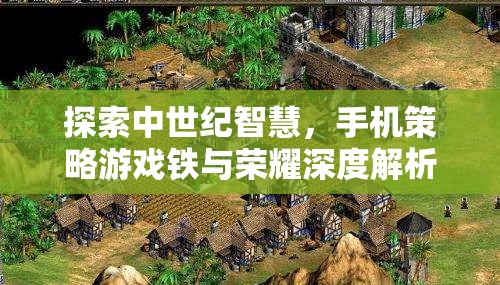 探索中世紀(jì)智慧，手機(jī)策略游戲鐵與榮耀深度解析  第2張