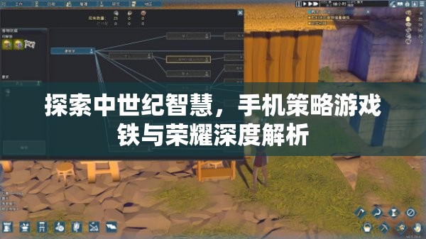 探索中世紀(jì)智慧，手機(jī)策略游戲鐵與榮耀深度解析  第3張