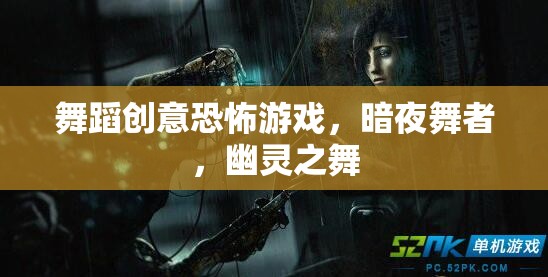 暗夜舞者，舞蹈創(chuàng)意恐怖游戲的幽靈之舞  第2張
