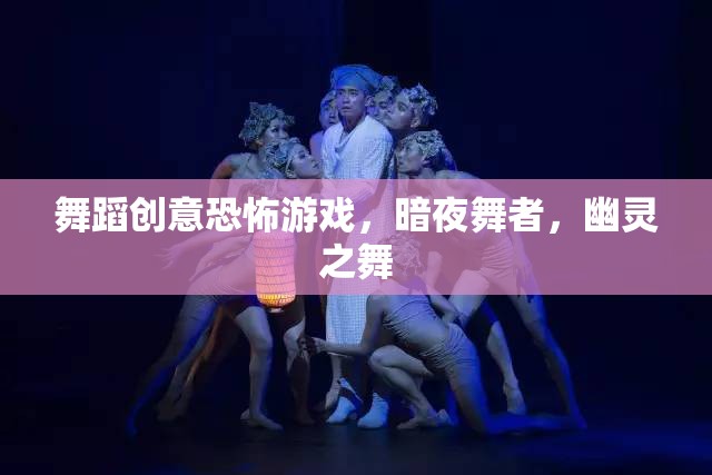暗夜舞者，舞蹈創(chuàng)意恐怖游戲的幽靈之舞  第3張