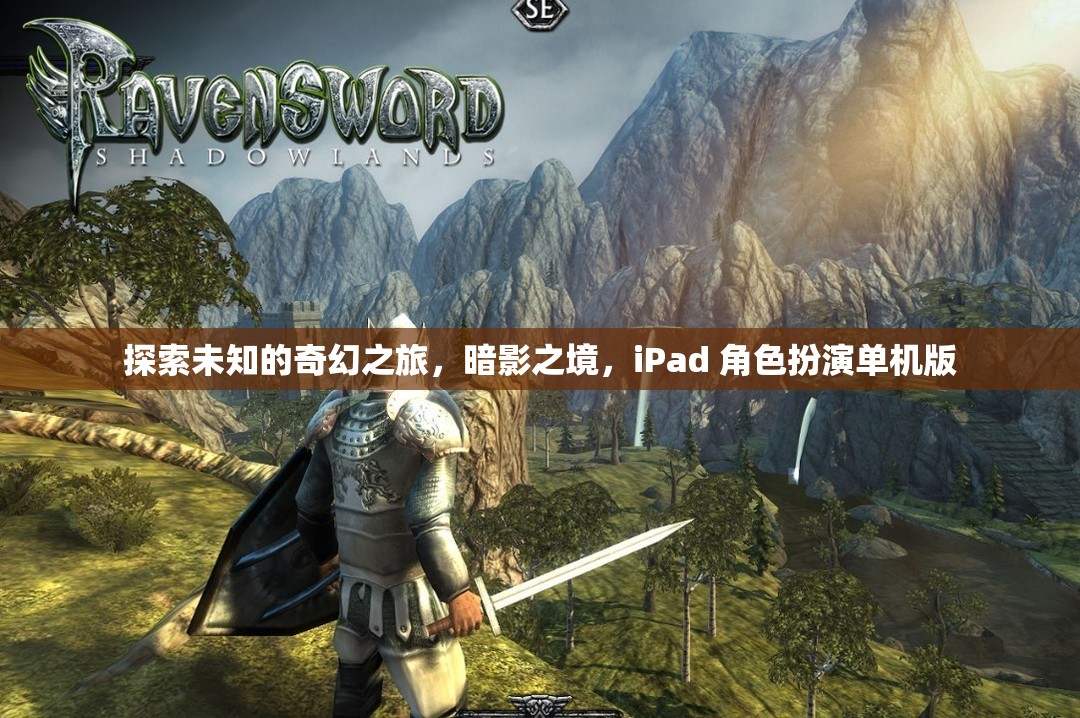暗影之境，iPad上的奇幻角色扮演之旅