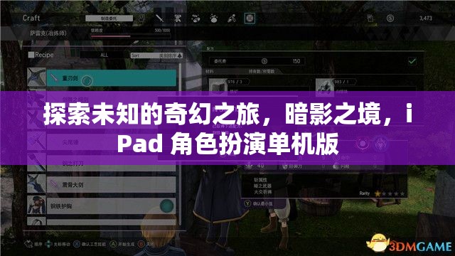 暗影之境，iPad上的奇幻角色扮演之旅