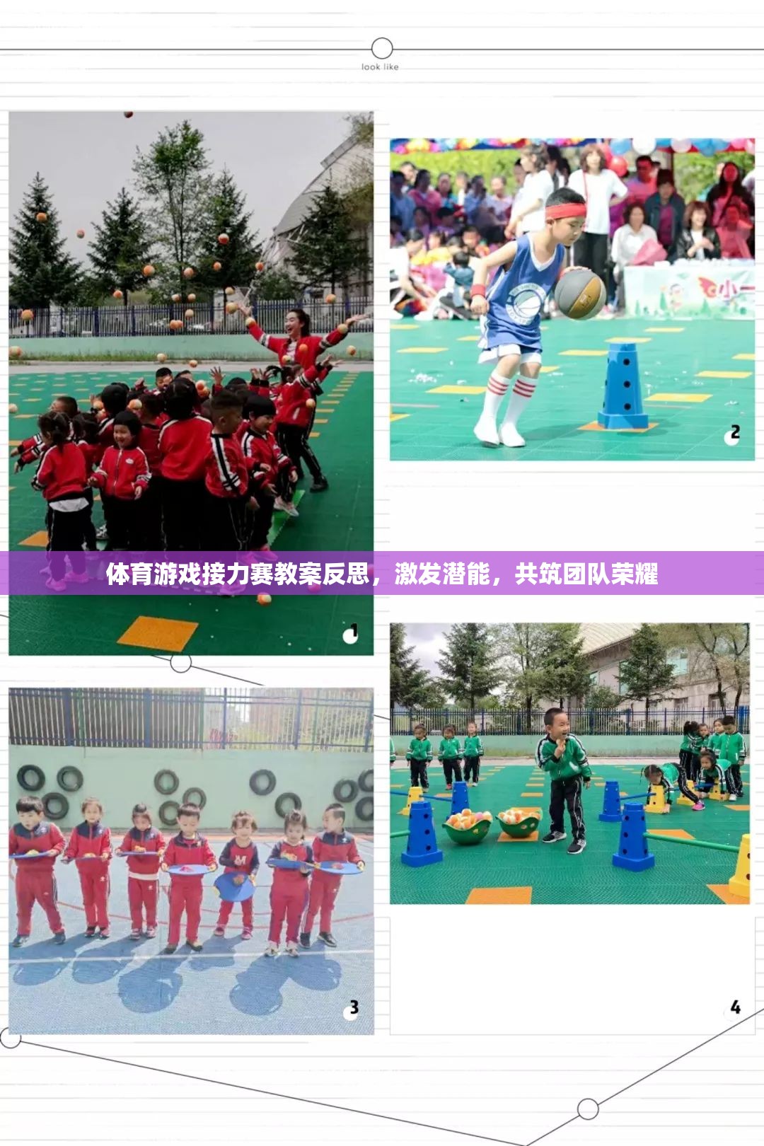 接力賽，激發(fā)潛能，共筑團隊榮耀的體育游戲教學反思