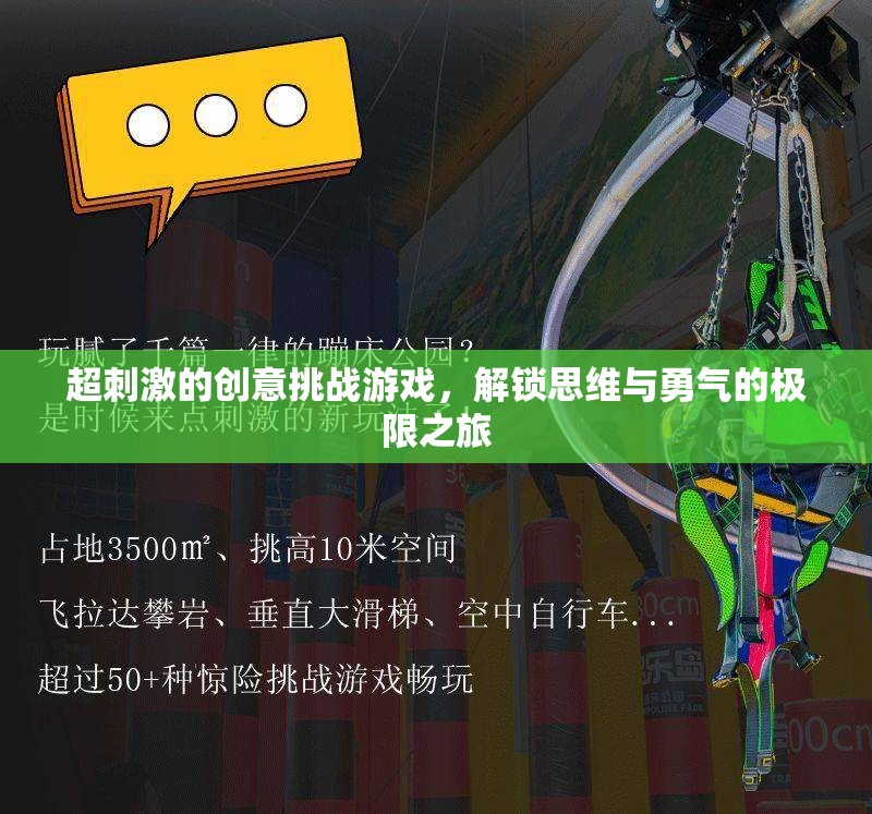 解鎖思維與勇氣的極限之旅，超刺激創(chuàng)意挑戰(zhàn)游戲
