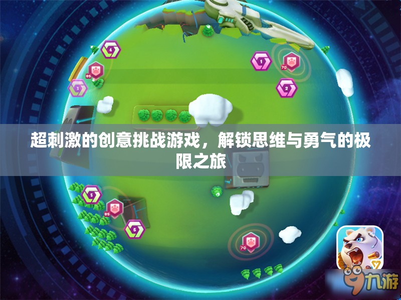 解鎖思維與勇氣的極限之旅，超刺激創(chuàng)意挑戰(zhàn)游戲