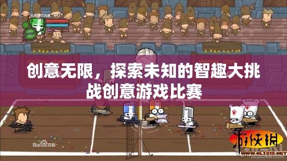 智趣大挑戰(zhàn)，創(chuàng)意無限，探索未知的創(chuàng)意游戲比賽