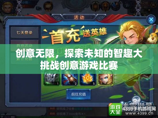 智趣大挑戰(zhàn)，創(chuàng)意無限，探索未知的創(chuàng)意游戲比賽