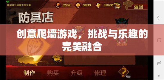 創(chuàng)意爬墻游戲，挑戰(zhàn)與樂趣的完美融合