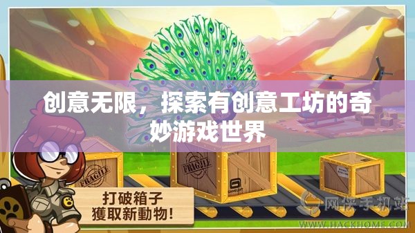 創(chuàng)意工坊，解鎖奇妙游戲世界的無限可能