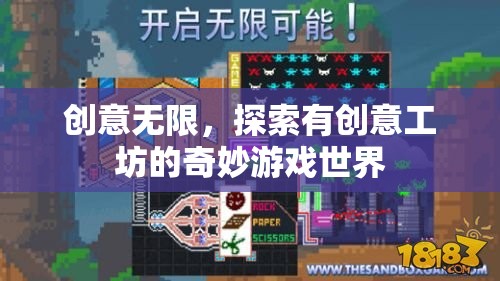 創(chuàng)意工坊，解鎖奇妙游戲世界的無限可能