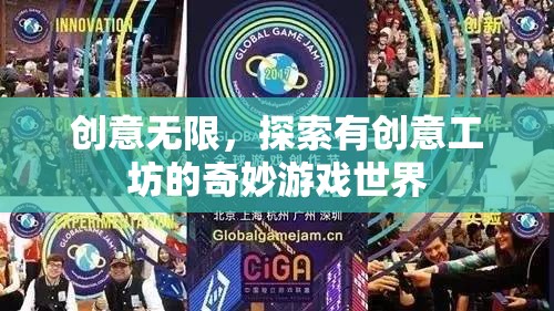 創(chuàng)意工坊，解鎖奇妙游戲世界的無限可能