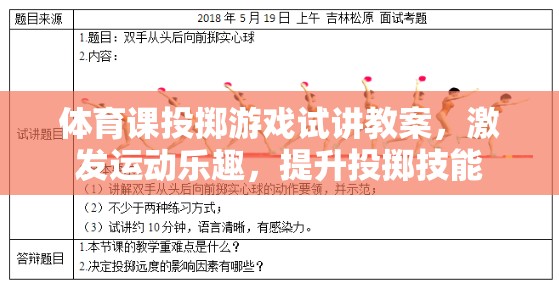 激發(fā)運動樂趣，提升投擲技能，體育課投擲游戲試講教案設計