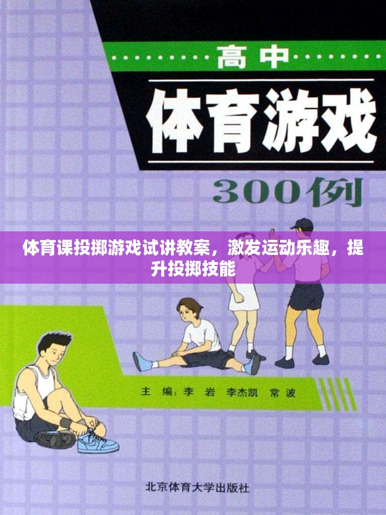 激發(fā)運動樂趣，提升投擲技能，體育課投擲游戲試講教案設(shè)計  第3張