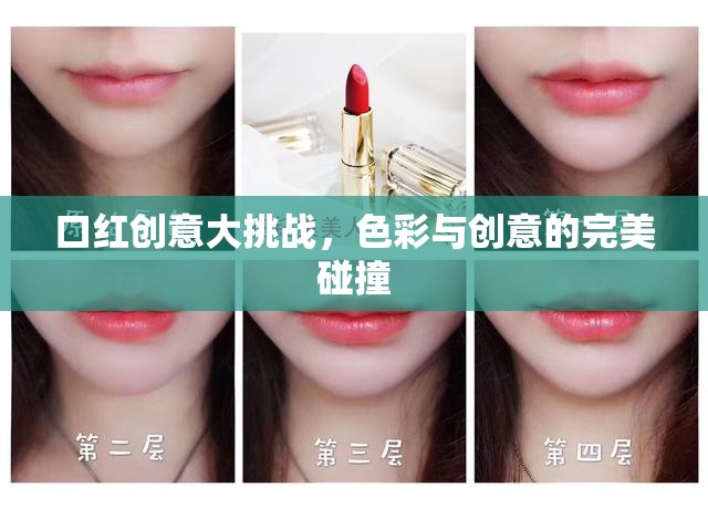 色彩與創(chuàng)意的完美碰撞，口紅創(chuàng)意大挑戰(zhàn)