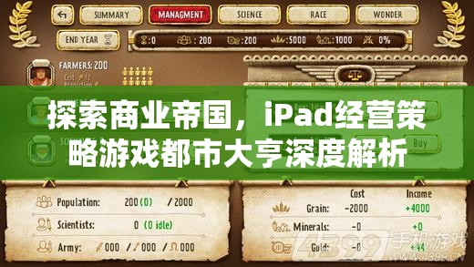 iPad經營策略游戲都市大亨，探索商業(yè)帝國的深度解析