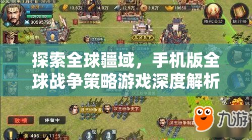 全球疆域探索，手機(jī)版全球戰(zhàn)爭(zhēng)策略游戲深度解析  第2張