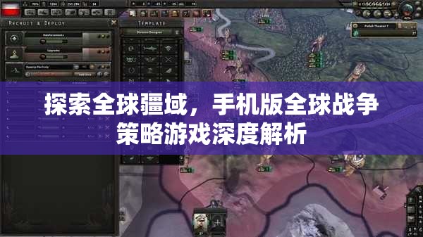 全球疆域探索，手機(jī)版全球戰(zhàn)爭(zhēng)策略游戲深度解析  第3張