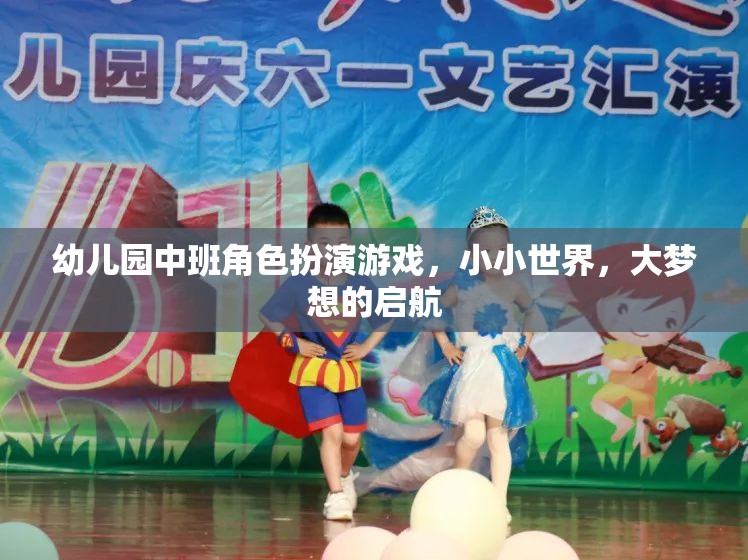小小世界，大夢想，幼兒園中班角色扮演游戲啟航之旅