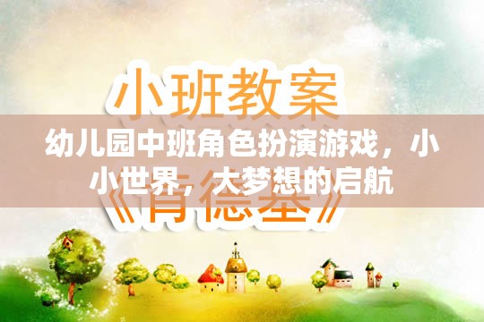 小小世界，大夢想，幼兒園中班角色扮演游戲啟航之旅