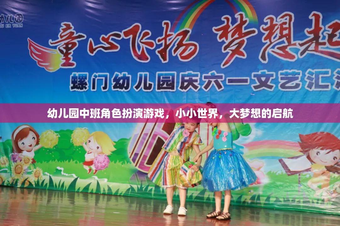 小小世界，大夢想，幼兒園中班角色扮演游戲啟航之旅