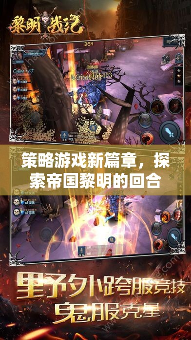 探索帝國(guó)黎明的回合制戰(zhàn)略魅力，策略游戲新篇章