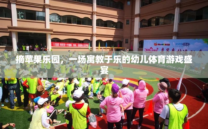 摘蘋果樂園，寓教于樂的幼兒體育游戲盛宴