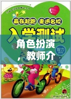 角色扮演，教師介入的智慧與藝術(shù)——以小小鎮(zhèn)游戲為例  第2張