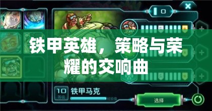 鐵甲英雄，策略與榮耀的交響樂章