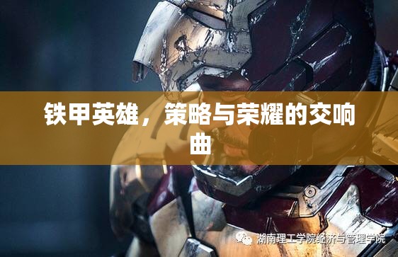 鐵甲英雄，策略與榮耀的交響樂章