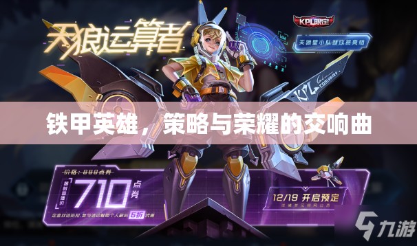 鐵甲英雄，策略與榮耀的交響樂章