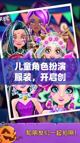 兒童角色扮演服裝，開啟創(chuàng)意與想象的奇妙之旅