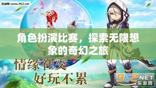 角色扮演大賽，解鎖無限想象的奇幻之旅  第2張