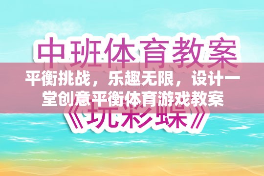 創(chuàng)意平衡體育游戲，挑戰(zhàn)與樂趣并存的課堂設(shè)計(jì)