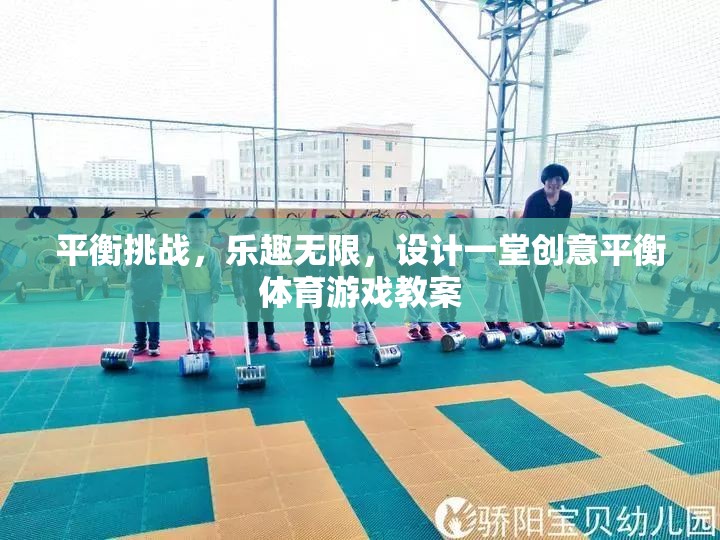 創(chuàng)意平衡體育游戲，挑戰(zhàn)與樂趣并存的課堂設(shè)計(jì)
