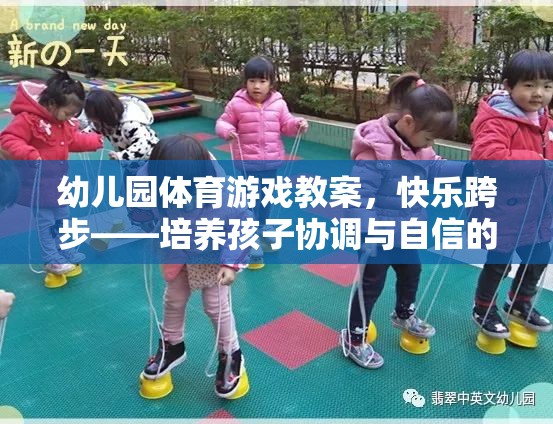 快樂跨步，幼兒園體育游戲教案——培養(yǎng)孩子協(xié)調(diào)與自信的奇妙旅程