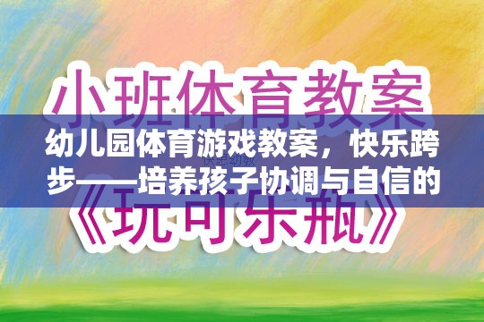 快樂跨步，幼兒園體育游戲教案——培養(yǎng)孩子協(xié)調(diào)與自信的奇妙旅程