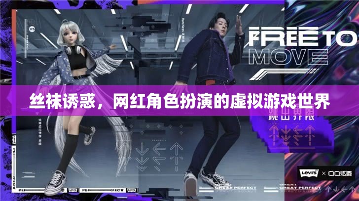 絲襪誘惑，網(wǎng)紅角色扮演的虛擬游戲世界探索